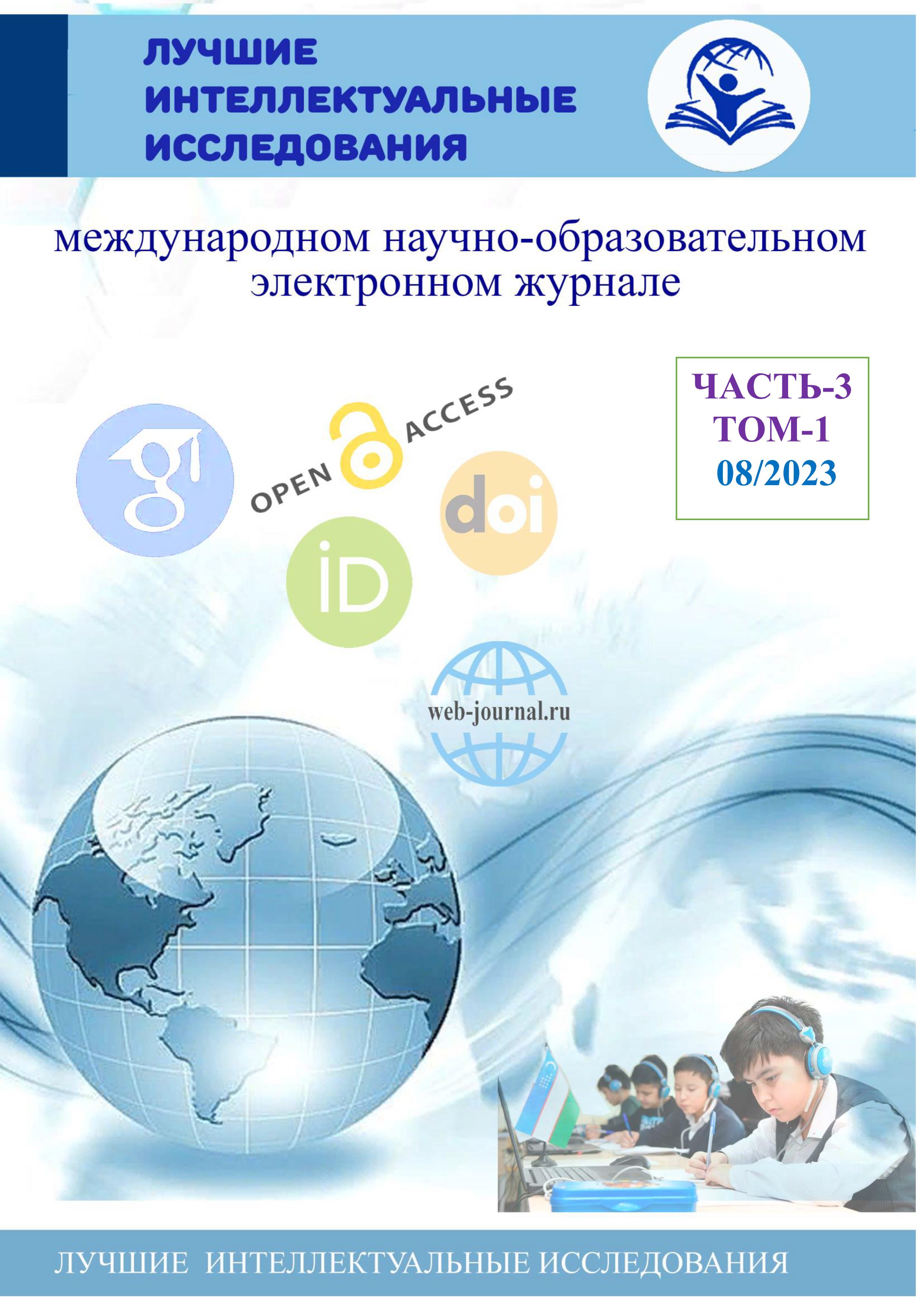 					Показать Том 3 № 1 (2023): ЛУЧШИЕ ИНТЕЛЛЕКТУАЛЬНЫЕ ИССЛЕДОВАНИЯ | ЧАСТЬ-3 | ТОМ-1
				